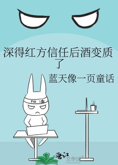 深得红方信任后酒变质了txt天空蓝