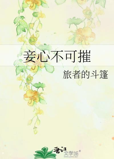 妾心不可摧结局是什么