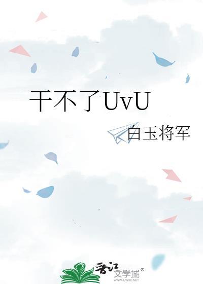 干不了UvU番外全txt