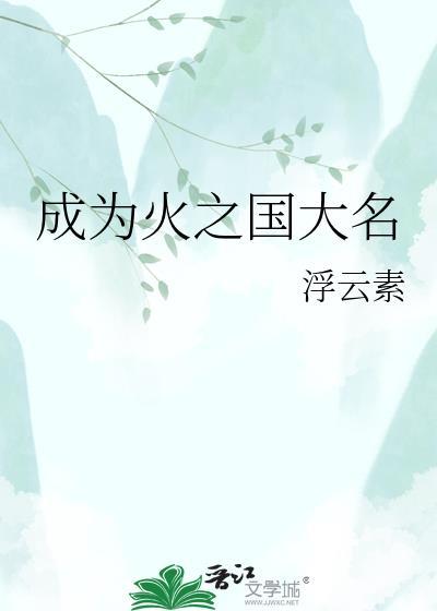 成为火之国大名浮云素15