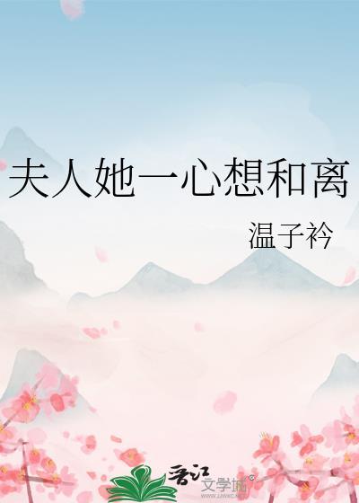 夫人她一心想和离txt最新章节更新内容