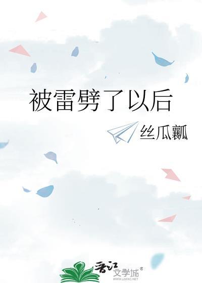 被雷劈了还能活下来?