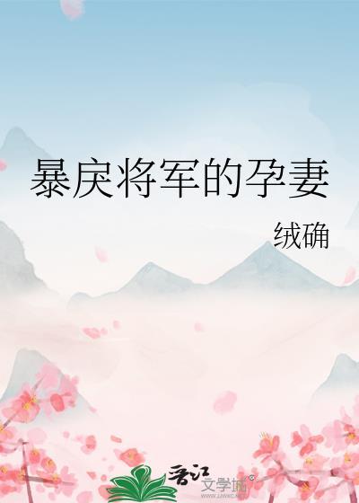 暴戾将军的孕妻剧情