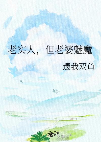 老实的媳妇