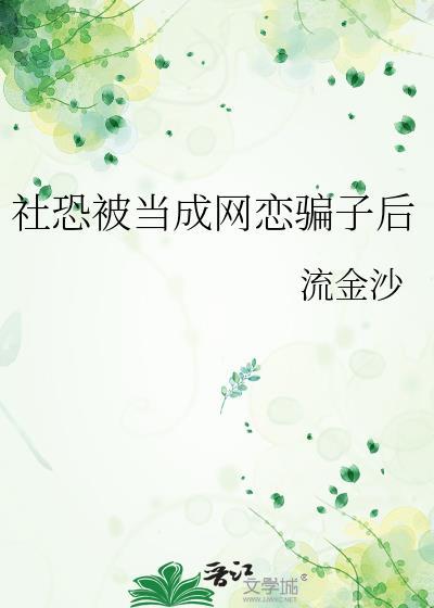 社恐也要谈恋爱
