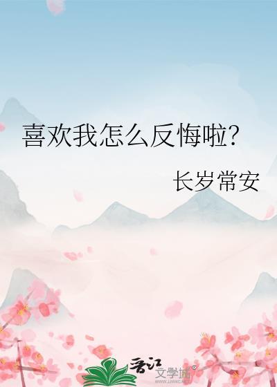 喜欢你怎么办呢