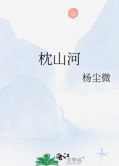 枕山河原著
