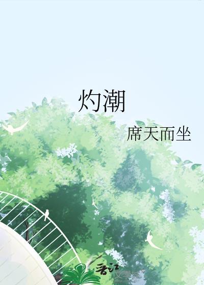 灼潮席天而作