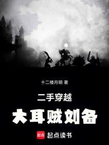 为什么骂刘备大耳贼
