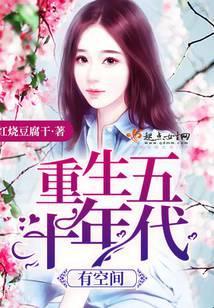 重生五十年代有空间全文免费阅读