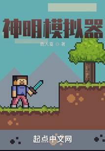 神明模拟器漫画