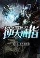 网游之逆天戒指免费全文阅读