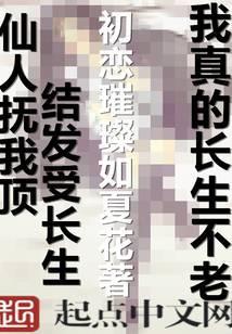 我真的长生不老免费阅读