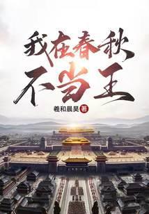 我在春秋不当王男主几个老婆
