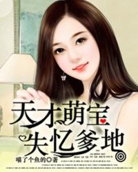 天才萌宝找爹地