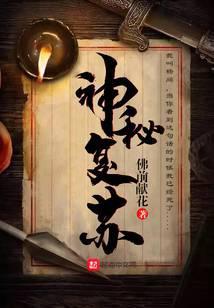 神秘复苏结局
