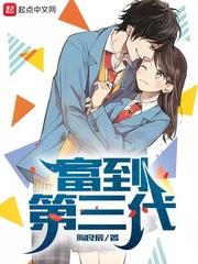 富到第三代 无弹窗