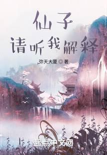仙子请听我解释天夜