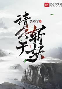 请公子斩妖百度