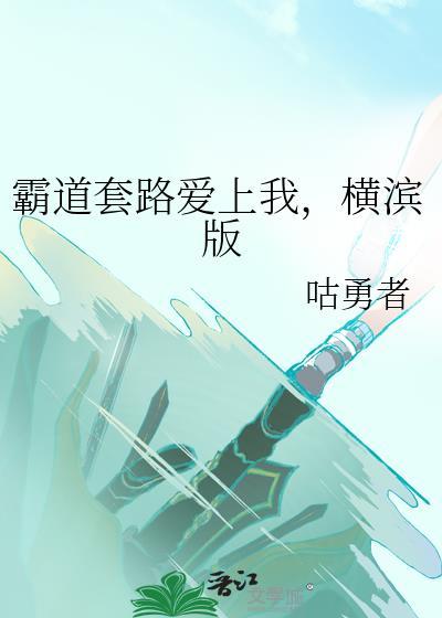 霸道女总套路我免费观看