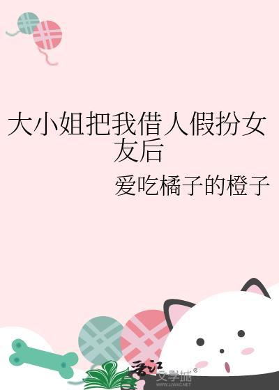 大小姐假戏真做尽然爱上他
