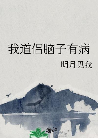 我脑子有病的图片搞笑