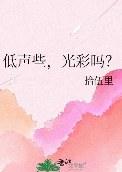 低声是什么词