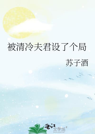 被的清冷仙尊
