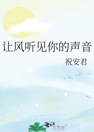 风轻轻我听见你声音林依晨