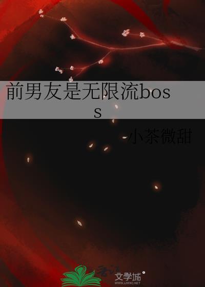 前男友总在撩我无限流免费阅读