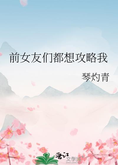 前男友们都想攻略我