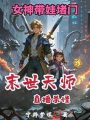女神带娃堵门百度