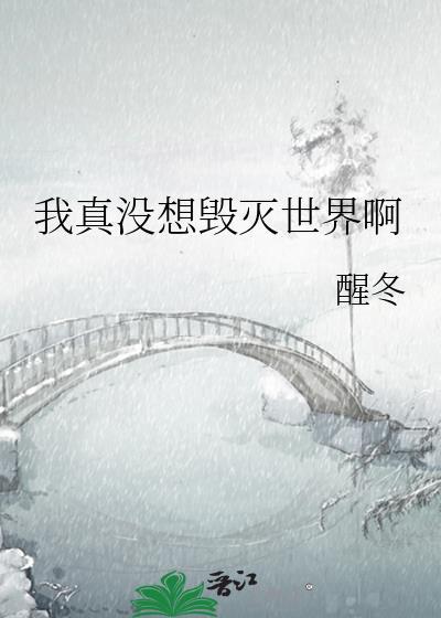 我真没想毁灭世界啊醒冬