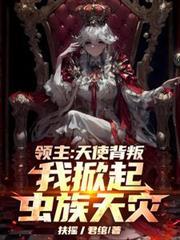 我掀起虫族天灾
