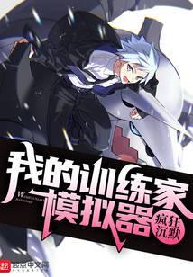我的精灵训练家模拟器百度百科