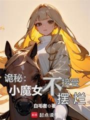 诡秘小魔女不接受摆烂TXT