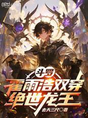 斗罗霍雨浩双穿绝世龙王免费阅读笔趣阁