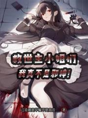 我真不是邪神漫画