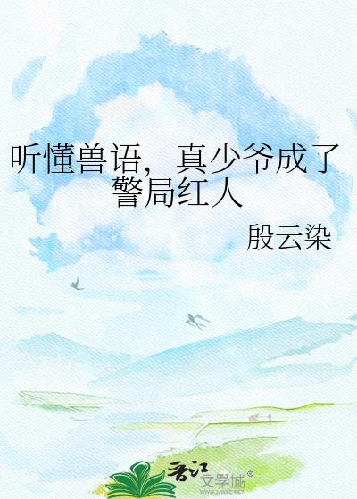 真少爷成了警局红人17