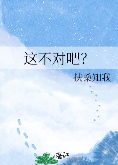 这不对吧是什么意思