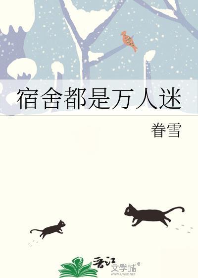 宿舍人多的坏处