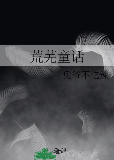 荒芜童话by兔爷不吃辣txt