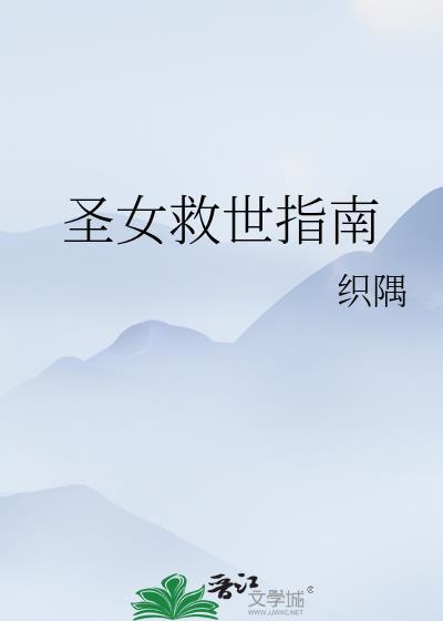 圣女的救济凶手和手法是什么