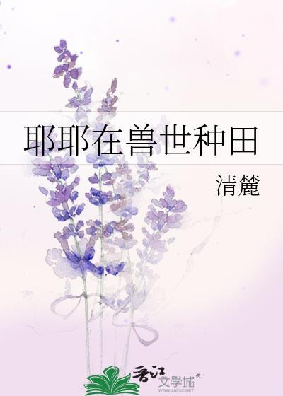 兽世种田忙兽夫不停