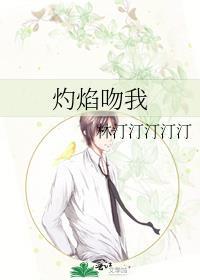 灼焰吻我TXT百度资源
