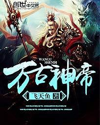 万古神帝飞天鱼TXT