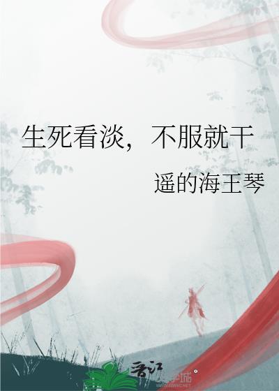 生死看淡不服就干上一句