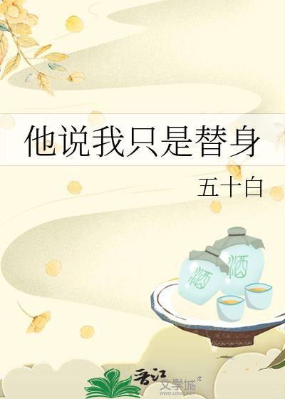 只是替身吗