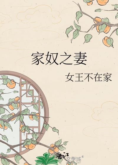 家奴之妻全文免费阅读最新章节