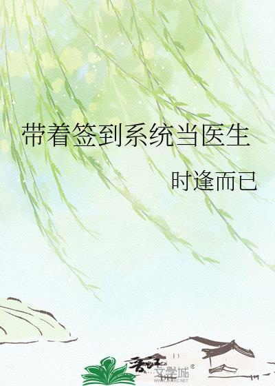 带着签到系统加入聊天群121章